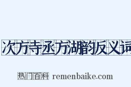 次方寺丞方湖韵反义词是什么意思的图片